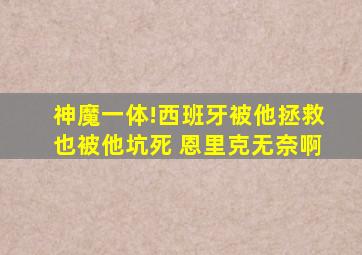 神魔一体!西班牙被他拯救也被他坑死 恩里克无奈啊